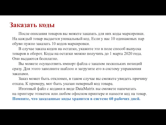 Заказать коды После описания товаров вы можете заказать для них