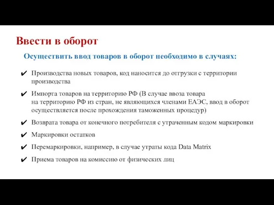 Ввести в оборот Осуществить ввод товаров в оборот необходимо в