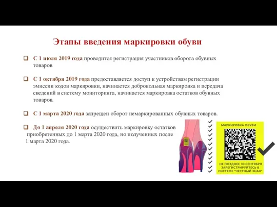 Этапы введения маркировки обуви С 1 июля 2019 года проводится