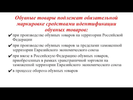 Обувные товары подлежат обязательной маркировке средствами идентификации обувных товаров: при