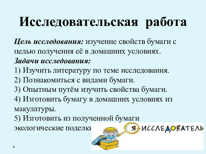 Исследовательская работа Цель исследования: изучение свойств бумаги с целью получения