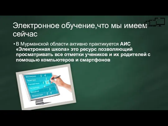 Электронное обучение,что мы имеем сейчас В Мурманской области активно практикуется