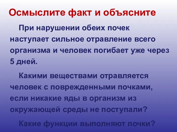 Осмыслите факт и объясните При нарушении обеих почек наступает сильное