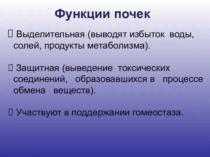 Функции почек Выделительная (выводят избыток воды, солей, продукты метаболизма). Защитная