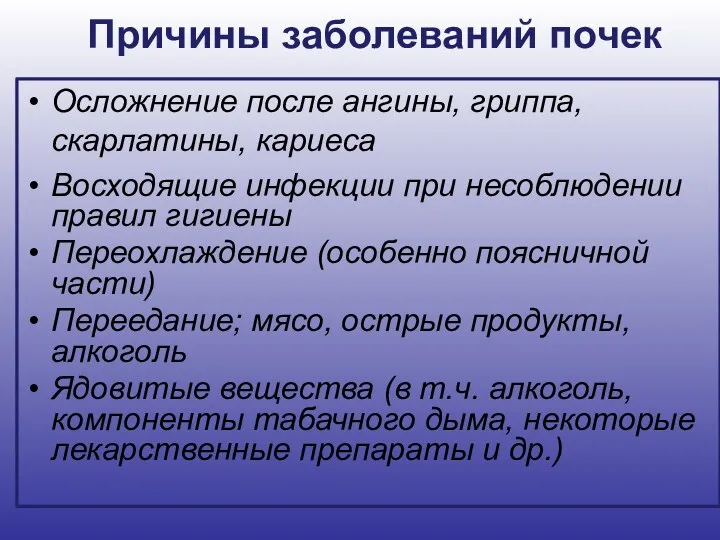 Причины заболеваний почек Осложнение после ангины, гриппа, скарлатины, кариеса Восходящие