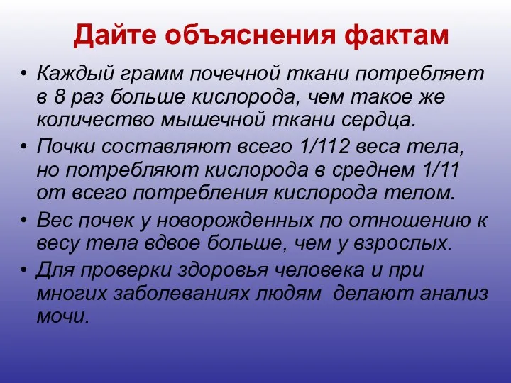 Дайте объяснения фактам Каждый грамм почечной ткани потребляет в 8