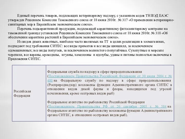 Единый перечень товаров, подлежащих ветеринарному надзору, с указанием кодов ТН ВЭД ЕАЭС утвержден