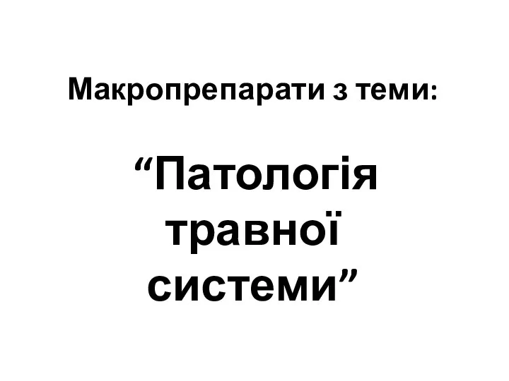 Макропрепарати з теми: “Патологія травної системи”