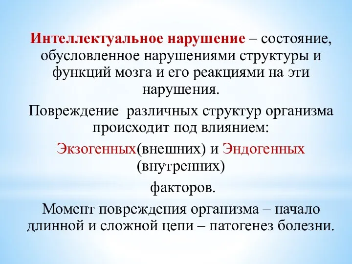 Интеллектуальное нарушение – состояние, обусловленное нарушениями структуры и функций мозга