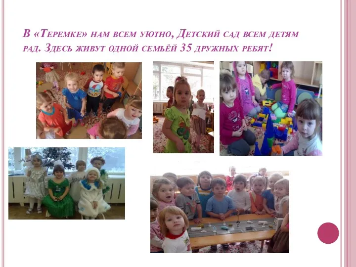 В «Теремке» нам всем уютно, Детский сад всем детям рад.