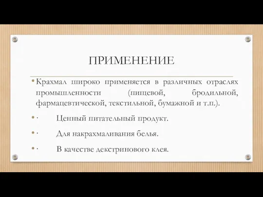 ПРИМЕНЕНИЕ Крахмал широко применяется в различных отраслях промышленности (пищевой, бродильной,