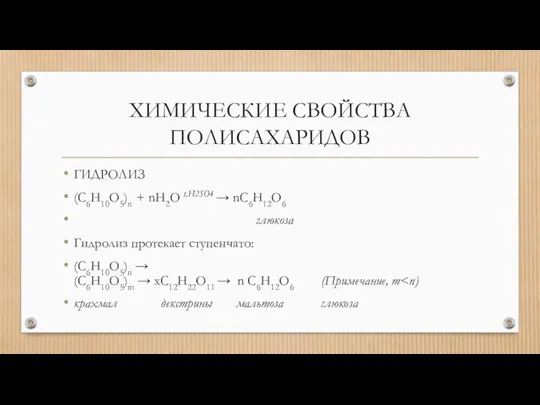 ХИМИЧЕСКИЕ СВОЙСТВА ПОЛИСАХАРИДОВ ГИДРОЛИЗ (C6H10O5)n + nH2O t,H2SO4 → nC6H12O6