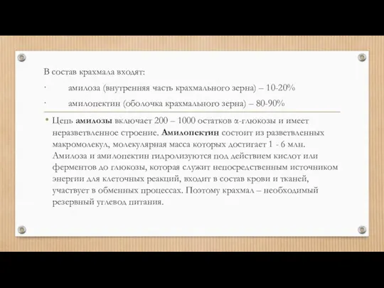 В состав крахмала входят: · амилоза (внутренняя часть крахмального зерна)