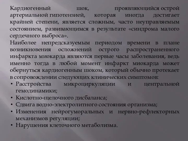 Кардиогенный шок, проявляющийся острой артериальной гипотензией, которая иногда достигает крайней