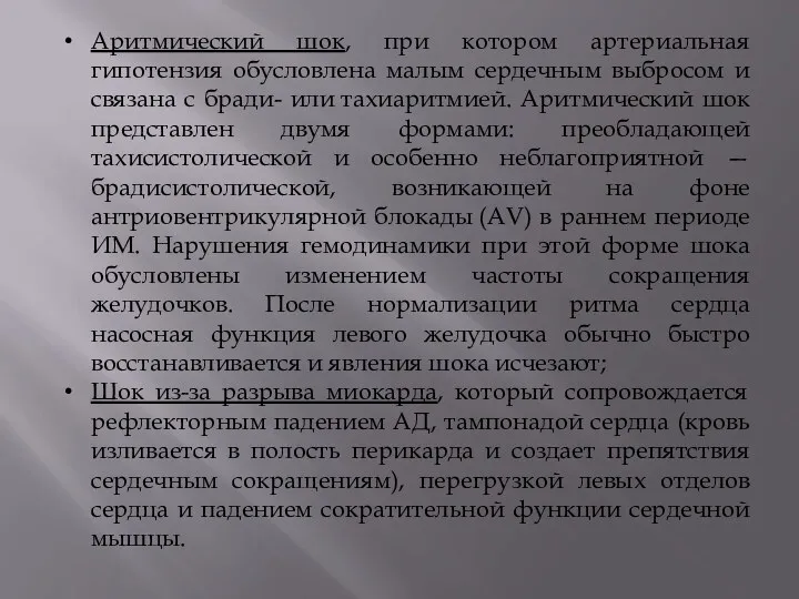 Аритмический шок, при котором артериальная гипотензия обусловлена малым сердечным выбросом