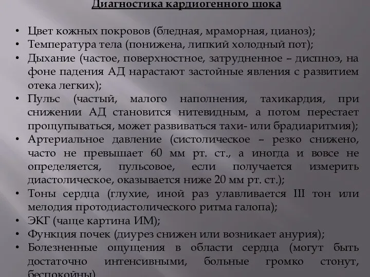 Диагностика кардиогенного шока Цвет кожных покровов (бледная, мраморная, цианоз); Температура