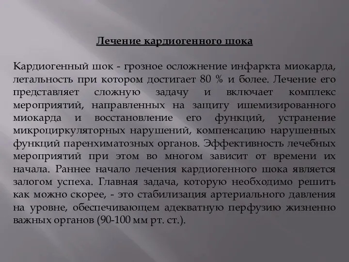 Лечение кардиогенного шока Кардиогенный шок - грозное осложнение инфаркта миокарда,