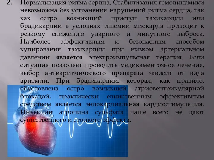 Нормализация ритма сердца. Стабилизация гемодинамики невозможна без устранения нарушений ритма