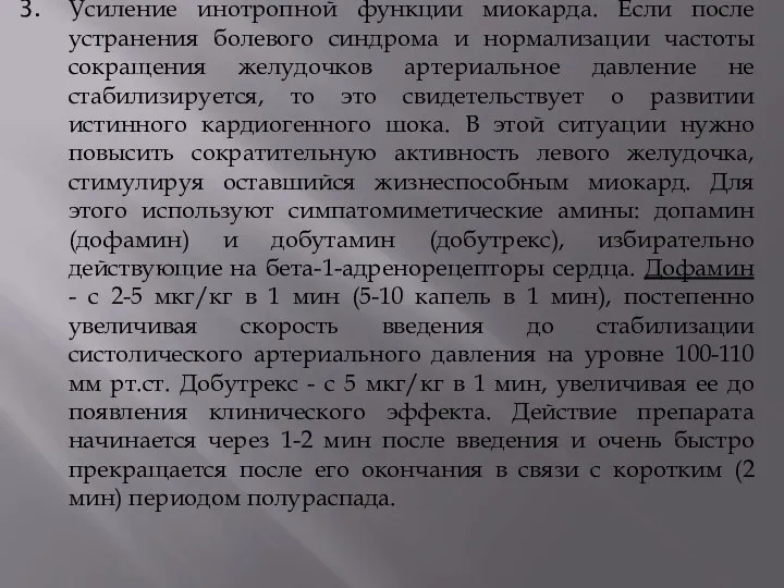 Усиление инотропной функции миокарда. Если после устранения болевого синдрома и