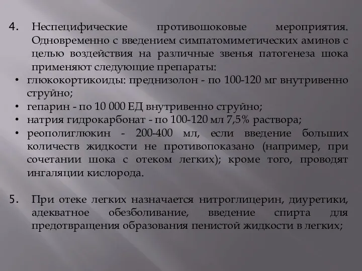 Неспецифические противошоковые мероприятия. Одновременно с введением симпатомиметических аминов с целью