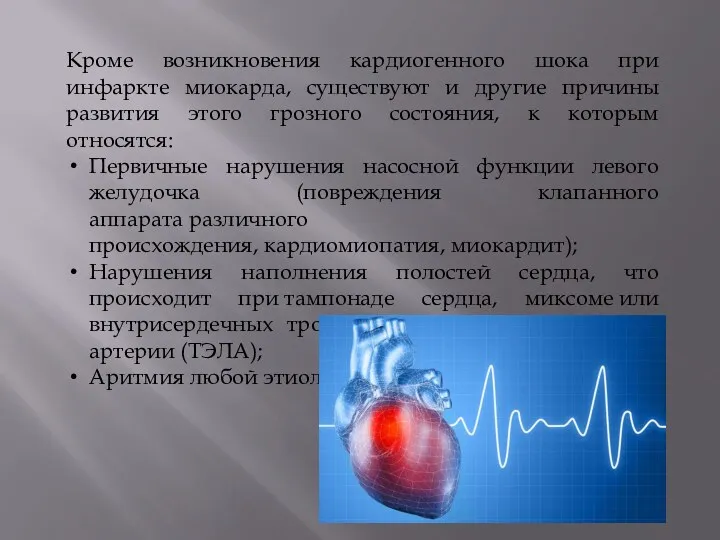 Кроме возникновения кардиогенного шока при инфаркте миокарда, существуют и другие