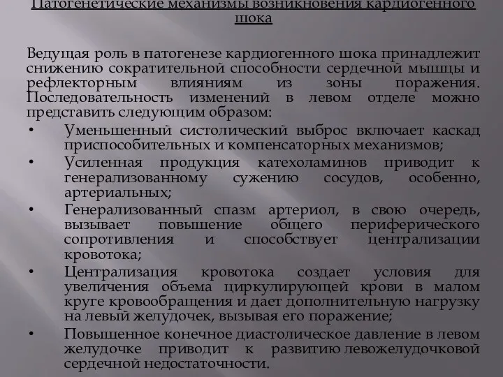 Патогенетические механизмы возникновения кардиогенного шока Ведущая роль в патогенезе кардиогенного