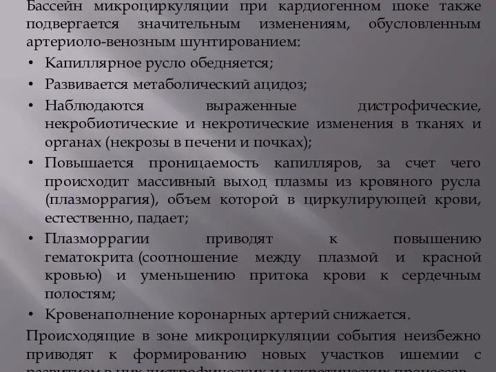 Бассейн микроциркуляции при кардиогенном шоке также подвергается значительным изменениям, обусловленным