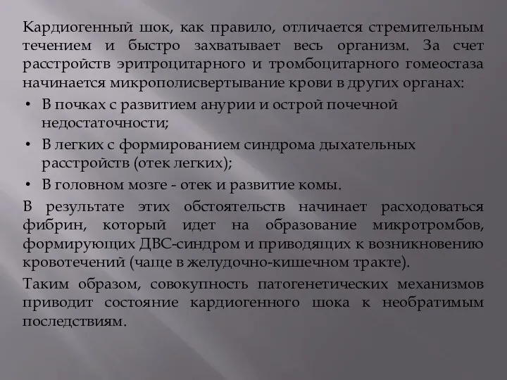 Кардиогенный шок, как правило, отличается стремительным течением и быстро захватывает