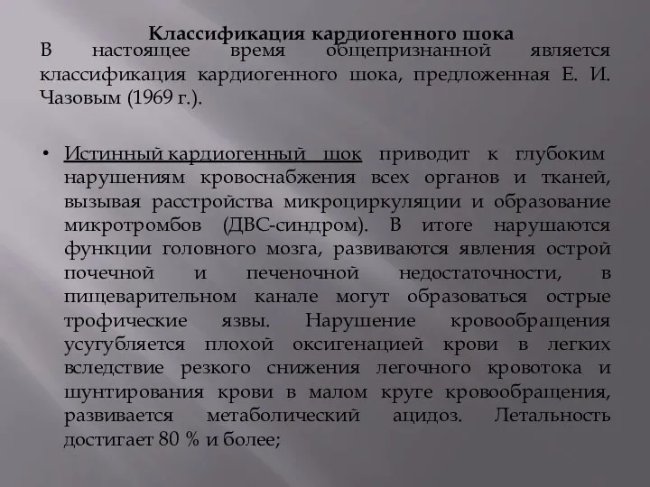 Классификация кардиогенного шока В настоящее время общепризнанной является классификация кардиогенного