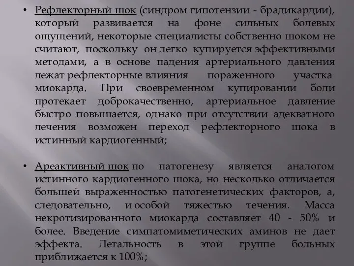 Рефлекторный шок (синдром гипотензии - брадикардии), который развивается на фоне