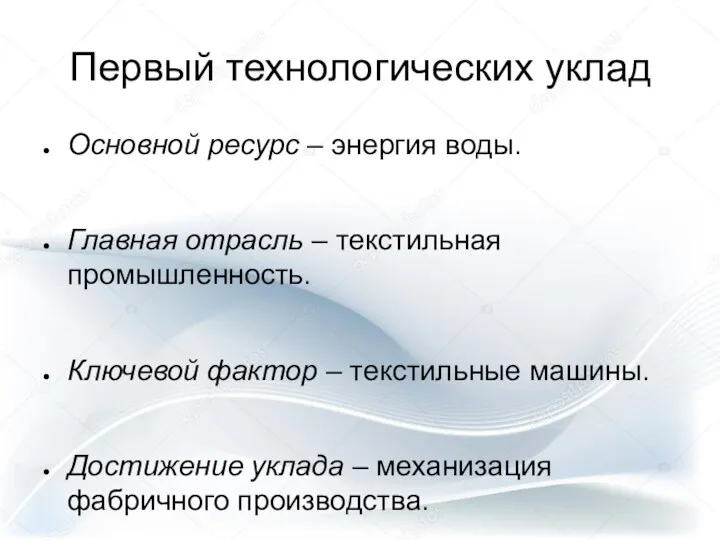 Первый технологических уклад Основной ресурс – энергия воды. Главная отрасль