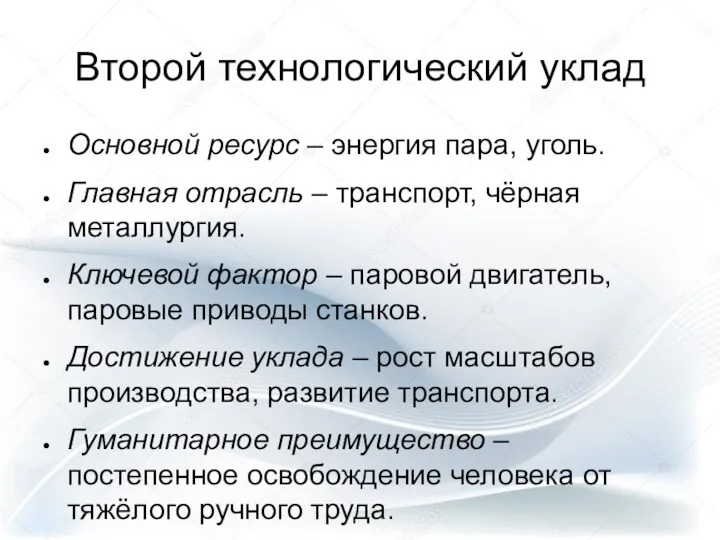 Второй технологический уклад Основной ресурс – энергия пара, уголь. Главная