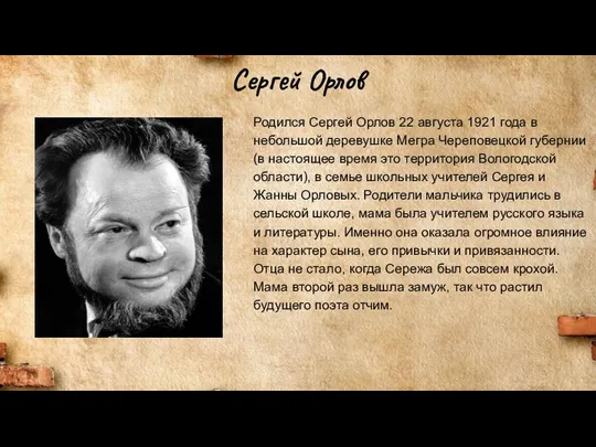Сергей Орлов Родился Сергей Орлов 22 августа 1921 года в