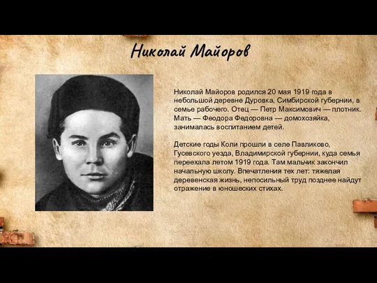 Николай Майоров Николай Майоров родился 20 мая 1919 года в