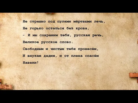 Не страшно под пулями мёртвыми лечь, Не горько остаться без