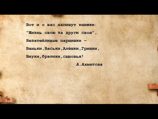 Вот и о вас напишут книжки: “Жизнь свою за други