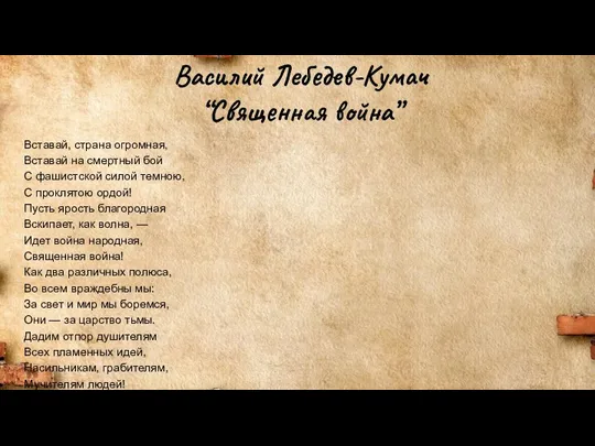 Василий Лебедев-Кумач “Священная война” Вставай, страна огромная, Вставай на смертный