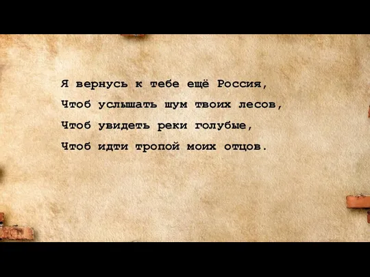 Я вернусь к тебе ещё Россия, Чтоб услышать шум твоих