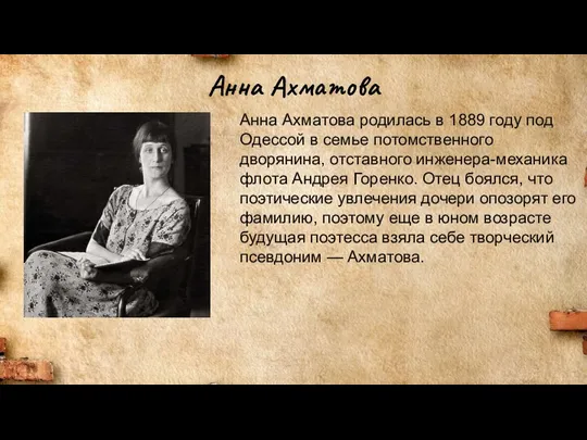 Анна Ахматова Анна Ахматова родилась в 1889 году под Одессой