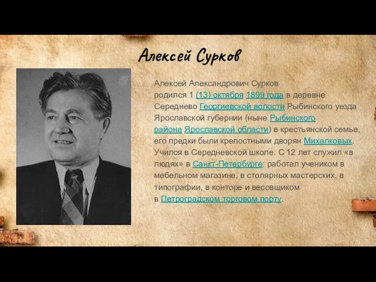 Алексей Сурков Алексей Александрович Сурков родился 1 (13) октября 1899