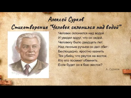 Алексей Сурков Стихотворение “Человек склонился над водой” Человек склонился над