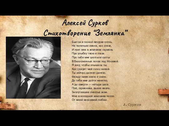 Алексей Сурков Стихотворение “Землянка” Бьется в тесной печурке огонь, На