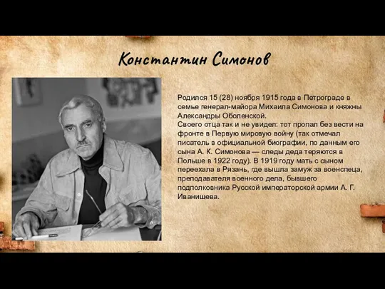 Константин Симонов Родился 15 (28) ноября 1915 года в Петрограде