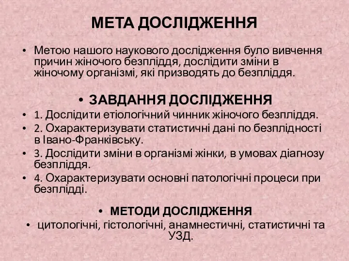 МЕТА ДОСЛІДЖЕННЯ Метою нашого наукового дослідження було вивчення причин жіночого