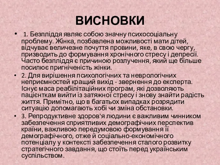 ВИСНОВКИ 1. Безпліддя являє собою значну психосоціальну проблему. Жінка, позбавлена