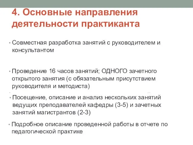 4. Основные направления деятельности практиканта 1. отбор и структурирование учебного