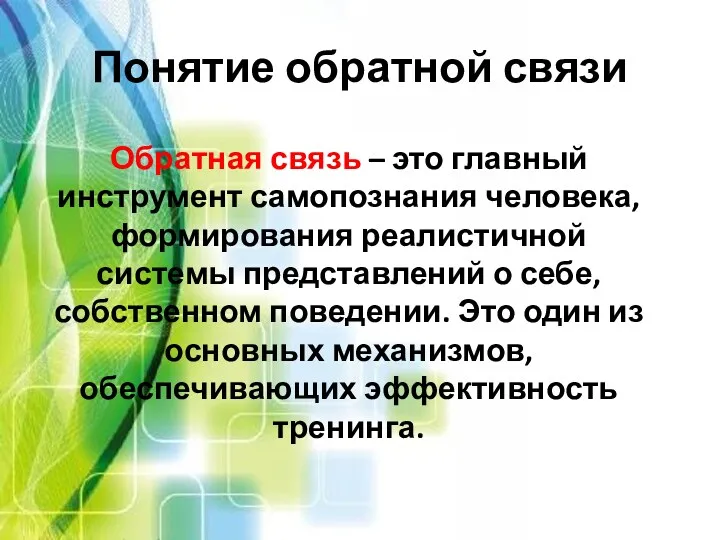 Понятие обратной связи Обратная связь – это главный инструмент самопознания