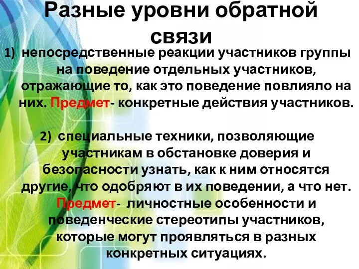 Разные уровни обратной связи непосредственные реакции участников группы на поведение