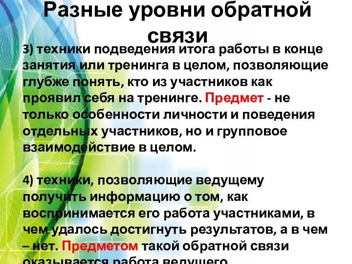 Разные уровни обратной связи 3) техники подведения итога работы в