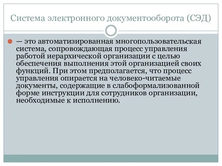 Система электронного документооборота (СЭД) — это автоматизированная многопользовательская система, сопровождающая